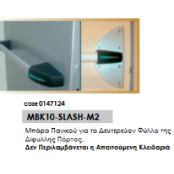 Μπάρα Πανικού για το Δευτερεύον Φύλλο της Δίφυλλης Πόρτας.